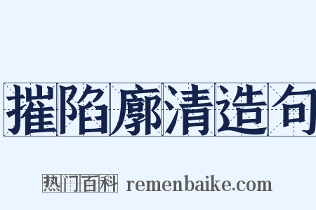 摧陷廓清造句是什么意思的图片